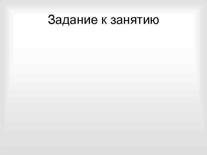 Задание к занятию 