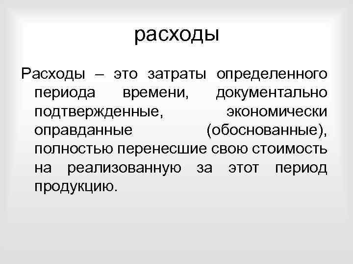 расходы Расходы – это затраты определенного периода времени, документально подтвержденные, экономически оправданные (обоснованные), полностью