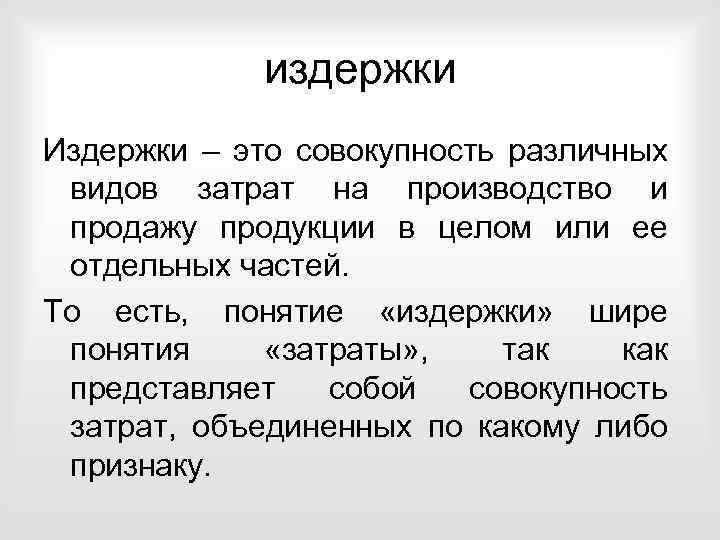издержки Издержки – это совокупность различных видов затрат на производство и продажу продукции в