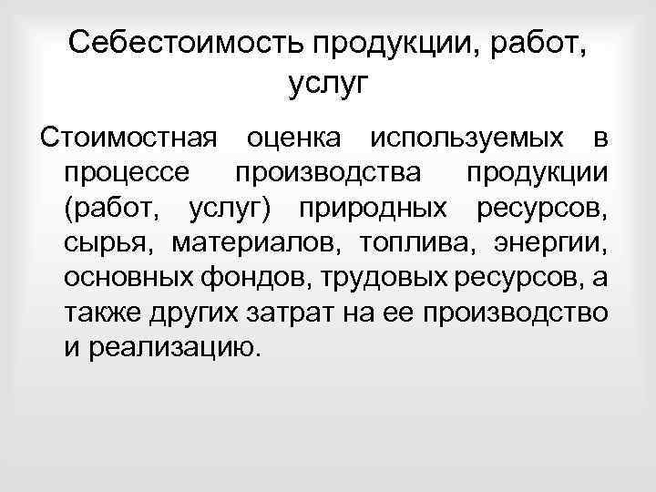 Себестоимость продукции, работ, услуг Стоимостная оценка используемых в процессе производства продукции (работ, услуг) природных