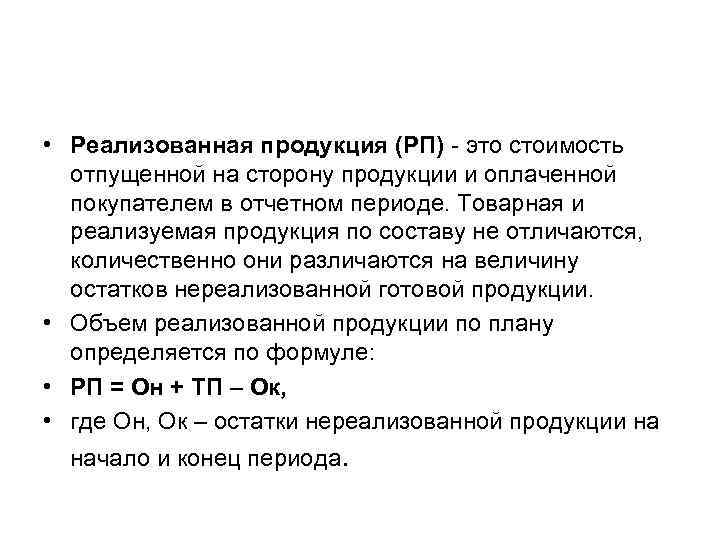  • Реализованная продукция (РП) - это стоимость отпущенной на сторону продукции и оплаченной