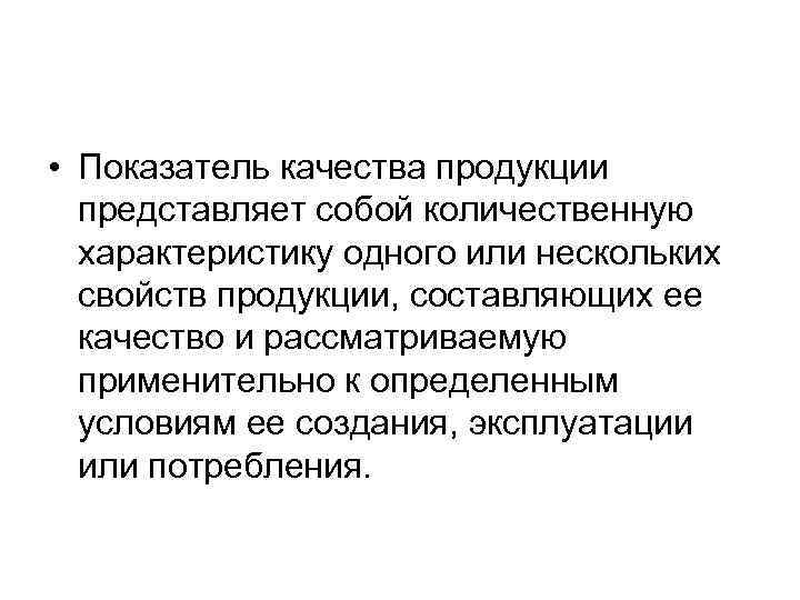  • Показатель качества продукции представляет собой количественную характеристику одного или нескольких свойств продукции,