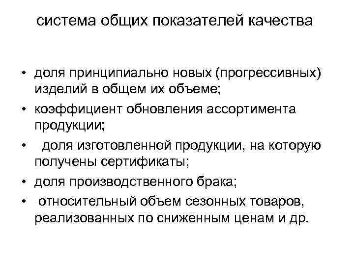 система общих показателей качества • доля принципиально новых (прогрессивных) изделий в общем их объеме;