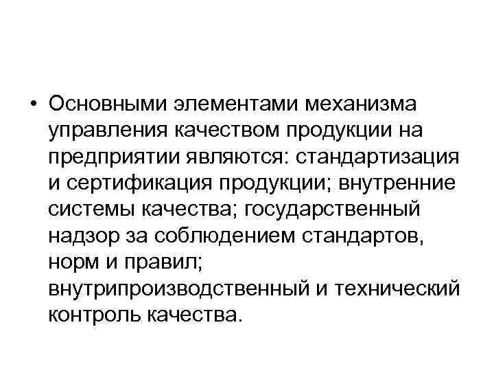  • Основными элементами механизма управления качеством продукции на предприятии являются: стандартизация и сертификация