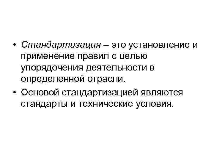  • Стандартизация – это установление и применение правил с целью упорядочения деятельности в