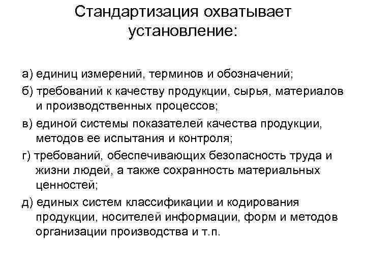 Стандартизация охватывает установление: а) единиц измерений, терминов и обозначений; б) требований к качеству продукции,