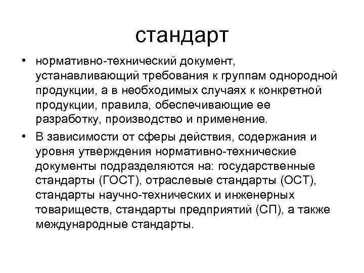 стандарт • нормативно-технический документ, устанавливающий требования к группам однородной продукции, а в необходимых случаях