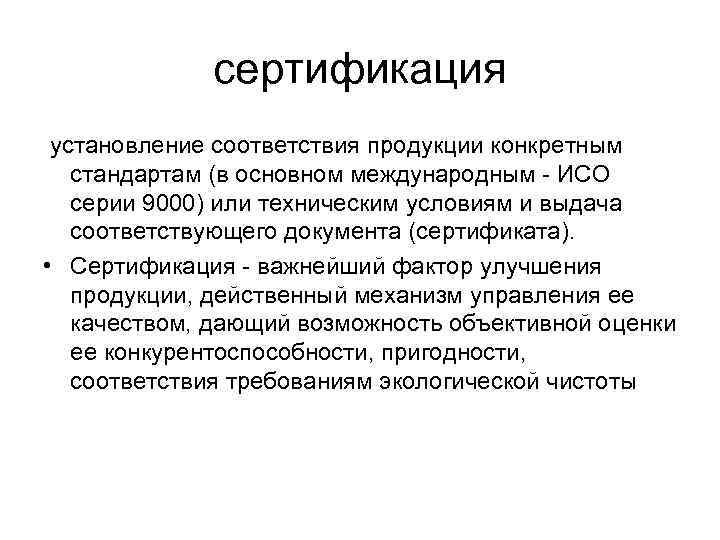 сертификация установление соответствия продукции конкретным стандартам (в основном международным - ИСО серии 9000) или