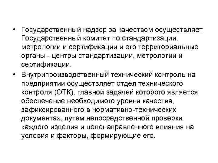  • Государственный надзор за качеством осуществляет Государственный комитет по стандартизации, метрологии и сертификации