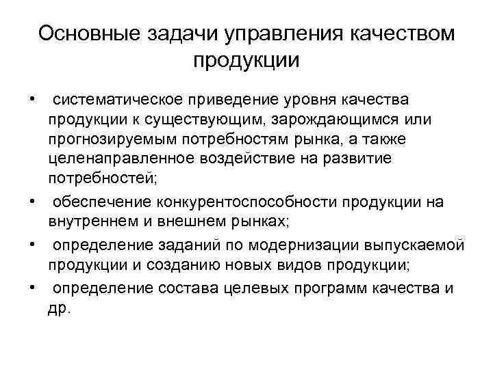 Основные задачи управления качеством продукции • систематическое приведение уровня качества продукции к существующим, зарождающимся