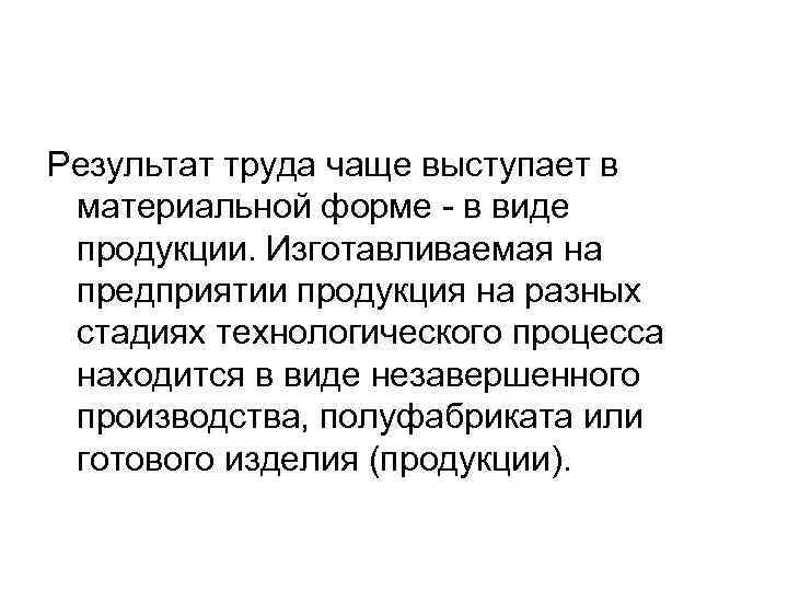 Результат труда чаще выступает в материальной форме - в виде продукции. Изготавливаемая на предприятии