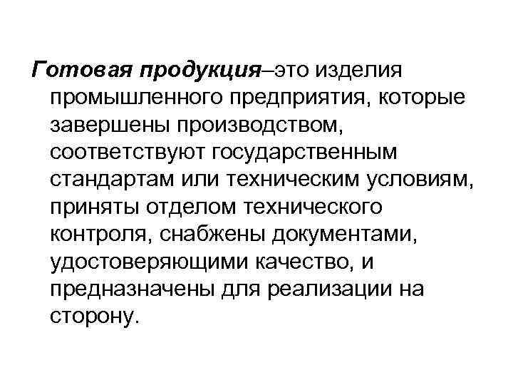 Готовая продукция–это изделия промышленного предприятия, которые завершены производством, соответствуют государственным стандартам или техническим условиям,