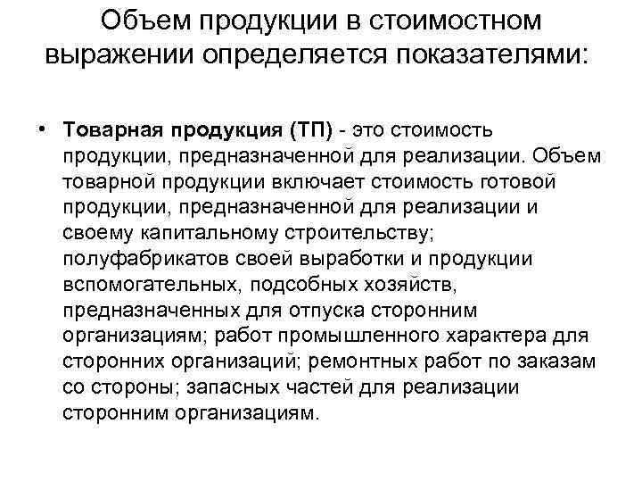 Объем продукции в стоимостном выражении определяется показателями: • Товарная продукция (ТП) - это стоимость