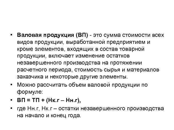  • Валовая продукция (ВП) - это сумма стоимости всех видов продукции, выработанной предприятием