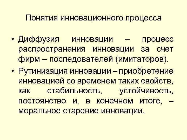 Понятия инновационного процесса • Диффузия инновации – процесс распространения инновации за счет фирм –