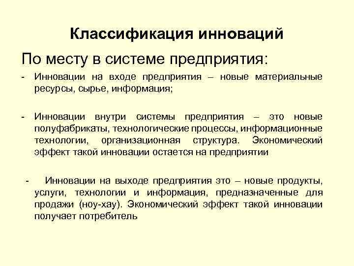 Классификация инноваций По месту в системе предприятия: - Инновации на входе предприятия – новые