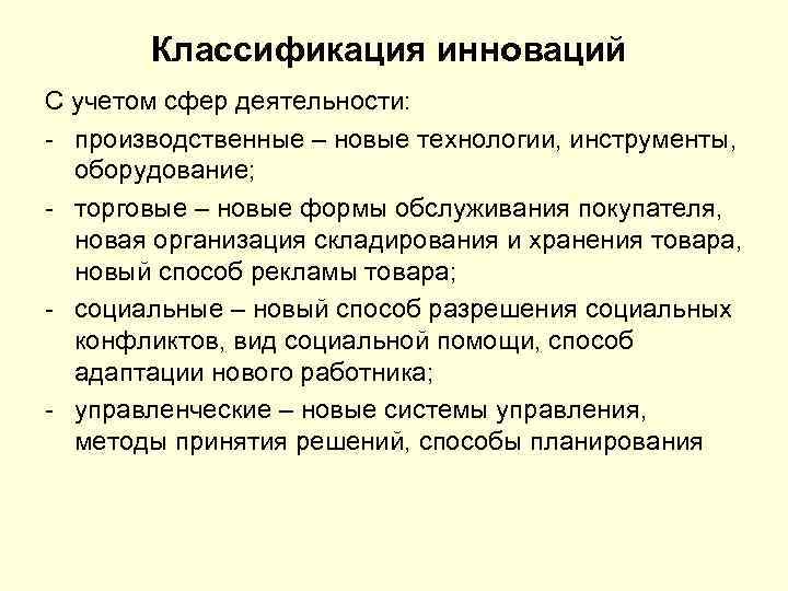 Классификация инноваций С учетом сфер деятельности: - производственные – новые технологии, инструменты, оборудование; -