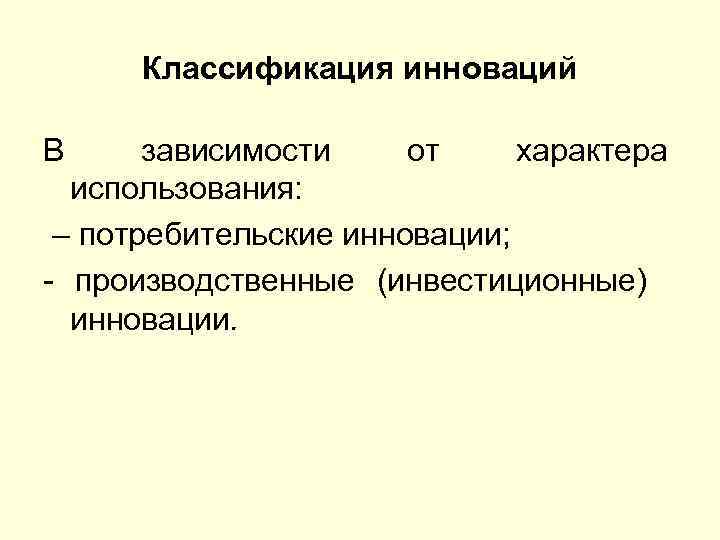 Потребители инноваций. Потребительская инновационность. Инновационный характер инвестиций это.