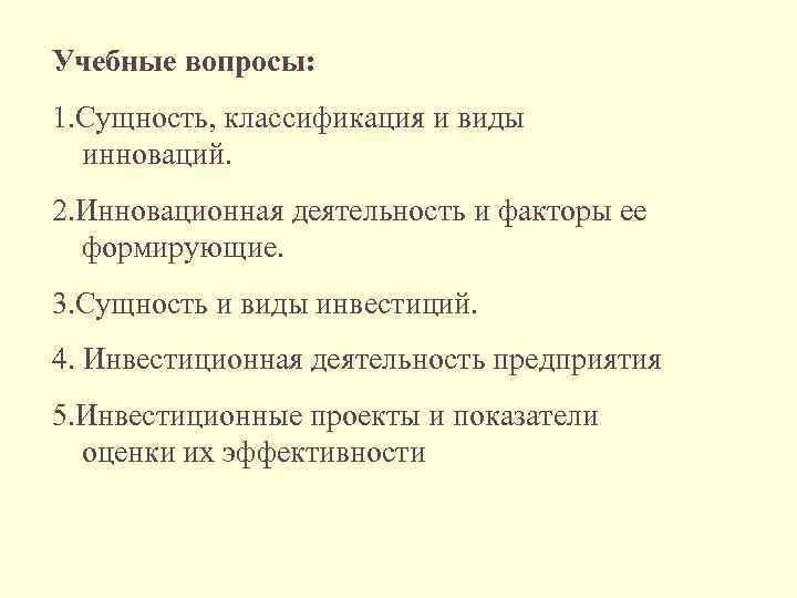 Учебные вопросы: 1. Сущность, классификация и виды инноваций. 2. Инновационная деятельность и факторы ее