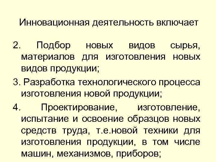 Инновационная деятельность включает 2. Подбор новых видов сырья, материалов для изготовления новых видов продукции;