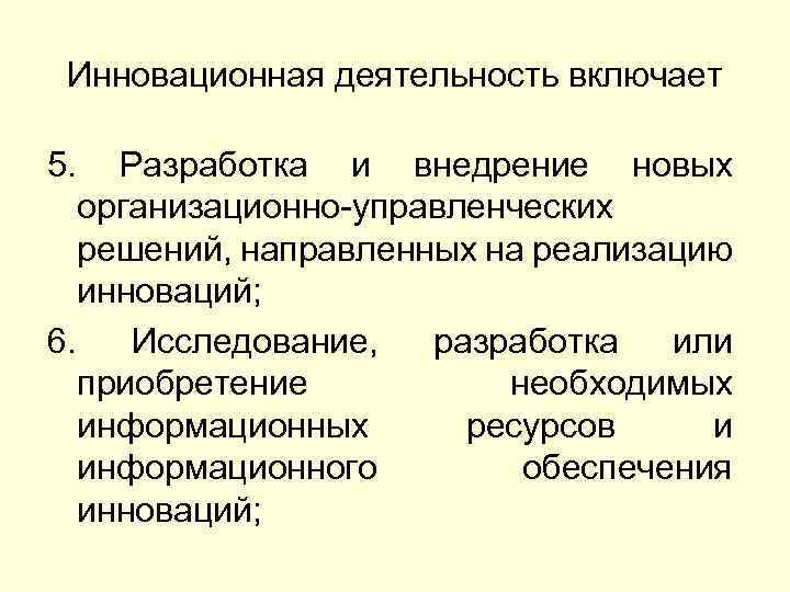 Инновационная деятельность включает 5. Разработка и внедрение новых организационно-управленческих решений, направленных на реализацию инноваций;