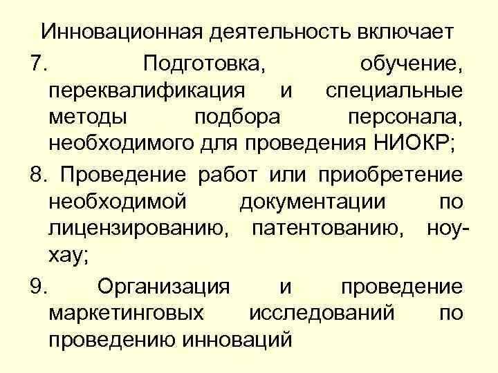Инновационная деятельность включает 7. Подготовка, обучение, переквалификация и специальные методы подбора персонала, необходимого для