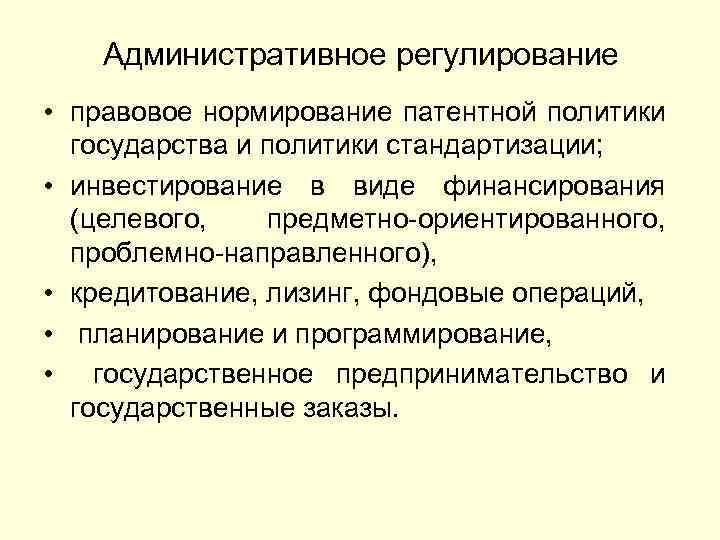 Административное регулирование • правовое нормирование патентной политики государства и политики стандартизации; • инвестирование в