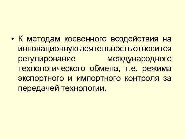  • К методам косвенного воздействия на инновационную деятельность относится регулирование международного технологического обмена,