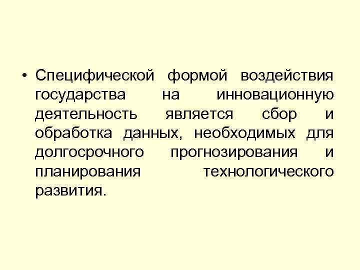  • Специфической формой воздействия государства на инновационную деятельность является сбор и обработка данных,