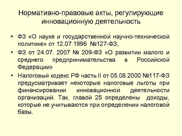 Нормативно-правовые акты, регулирующие инновационную деятельность • ФЗ «О науке и государственной научно-технической политике» от