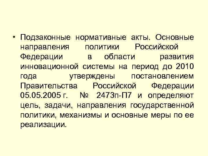  • Подзаконные нормативные акты. Основные направления политики Российской Федерации в области развития инновационной