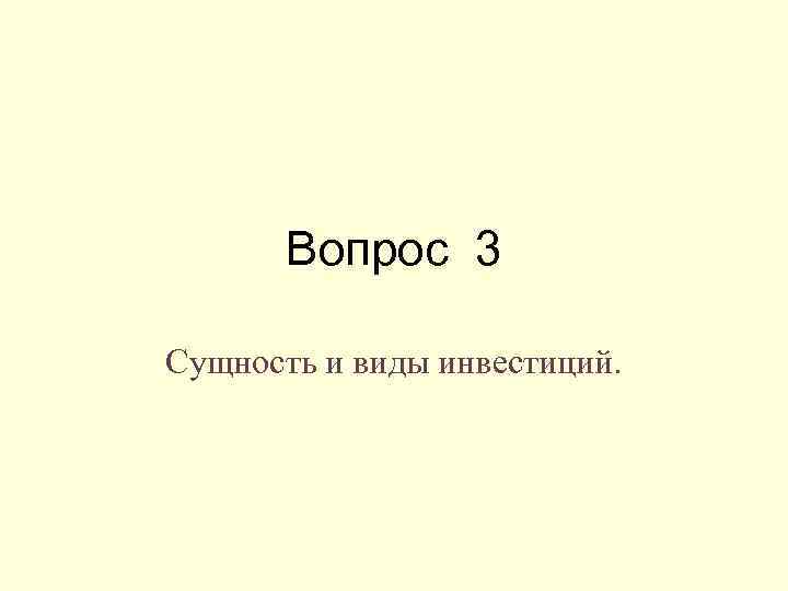 Вопрос 3 Сущность и виды инвестиций. 