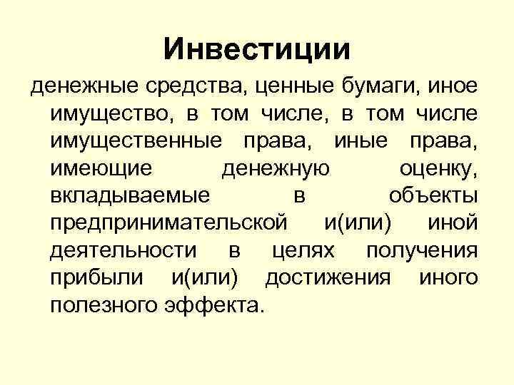 Инвестиции денежные средства, ценные бумаги, иное имущество, в том числе имущественные права, имеющие денежную