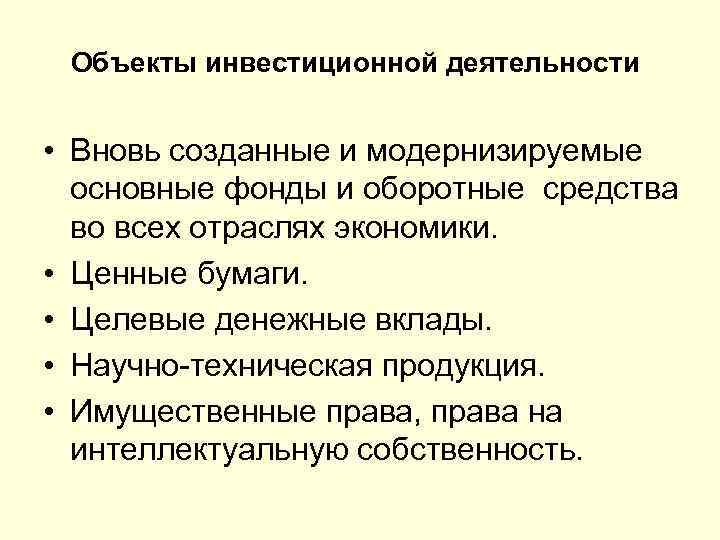 Вновь образуемых. Вновь создаваемые и модернизируемые основные фонды это. Ценные бумаги это основные или оборотные средства.