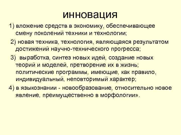 инновация 1) вложение средств в экономику, обеспечивающее смену поколений техники и технологии; 2) новая