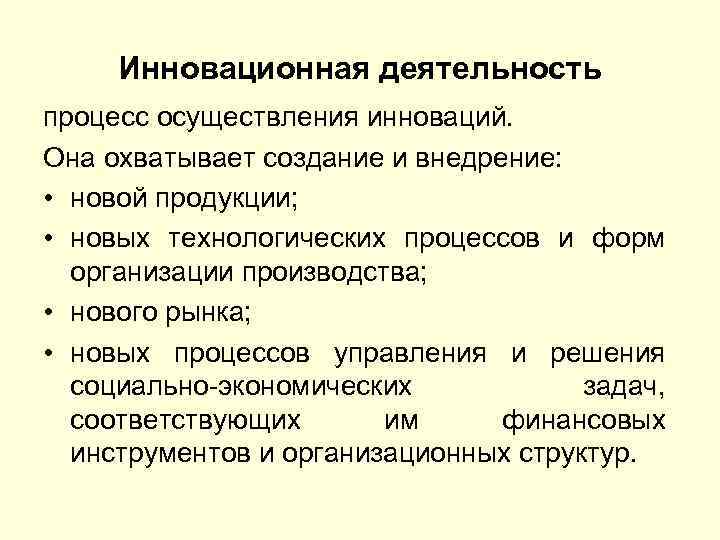 Инновационная деятельность процесс осуществления инноваций. Она охватывает создание и внедрение: • новой продукции; •