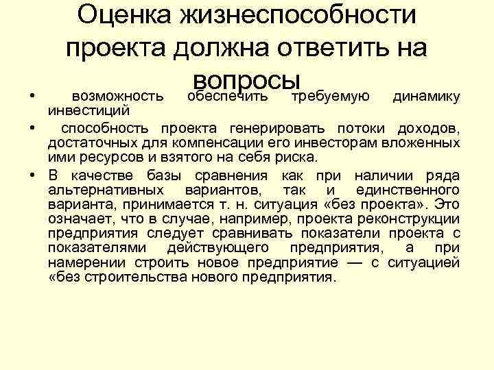 Оценка жизнеспособности проекта должна ответить на вопросы возможность обеспечить требуемую динамику • инвестиций •