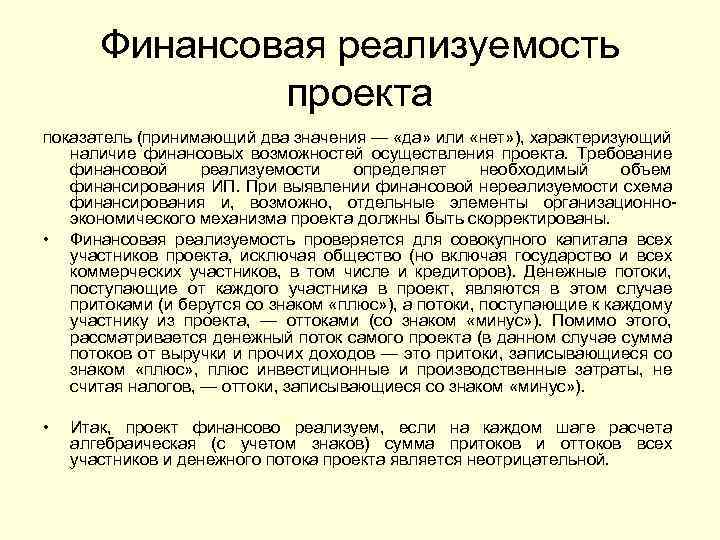 Финансовая реализуемость проекта показатель (принимающий два значения — «да» или «нет» ), характеризующий наличие