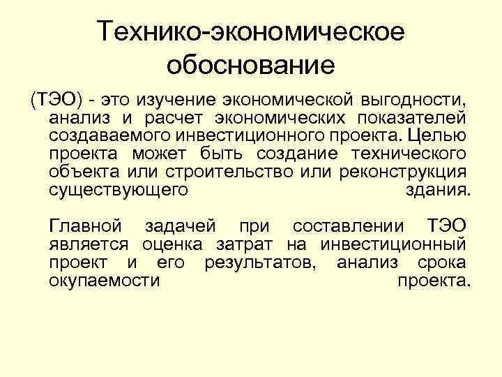 Технико-экономическое обоснование (ТЭО) - это изучение экономической выгодности, анализ и расчет экономических показателей создаваемого