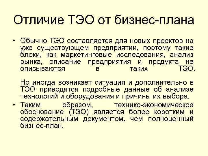 Отличие ТЭО от бизнес-плана • Обычно ТЭО составляется для новых проектов на уже существующем