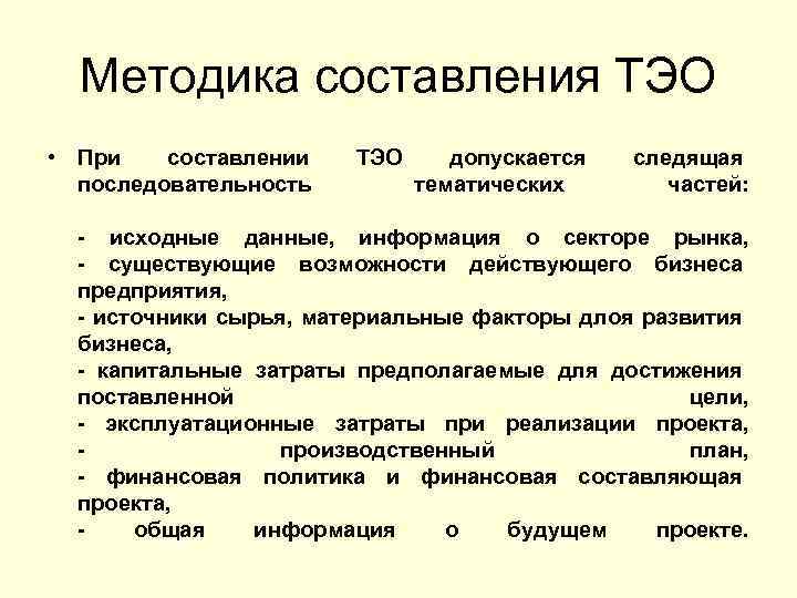 Методика составления ТЭО • При составлении последовательность ТЭО допускается тематических следящая частей: - исходные