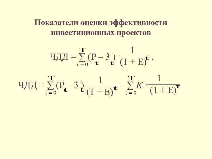 Показатели оценки эффективности инвестиционных проектов 1 ЧДД = ∑ (P – 3 ) ,
