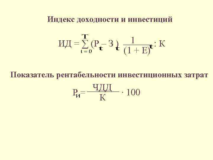 Индекс доходности и инвестиций ИД = ∑ (Р – З ) 1 : К