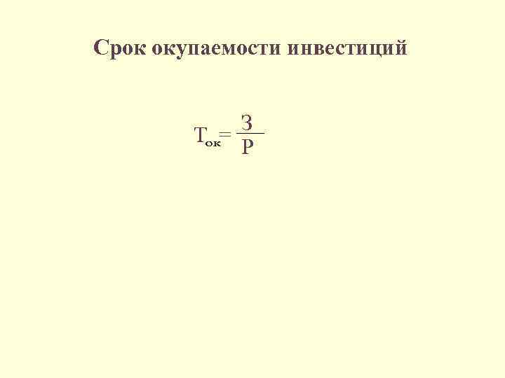 Срок окупаемости инвестиций З Т = Р 