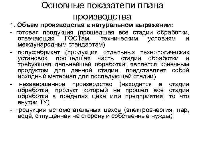 Основные показатели плана производства 1. Объем производства в натуральном выражении: - готовая продукция (прошедшая