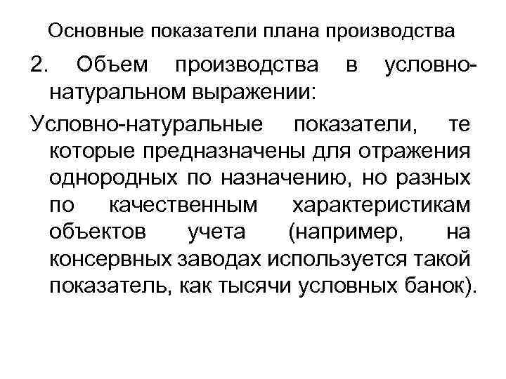 Основные показатели плана производства 2. Объем производства в условнонатуральном выражении: Условно-натуральные показатели, те которые