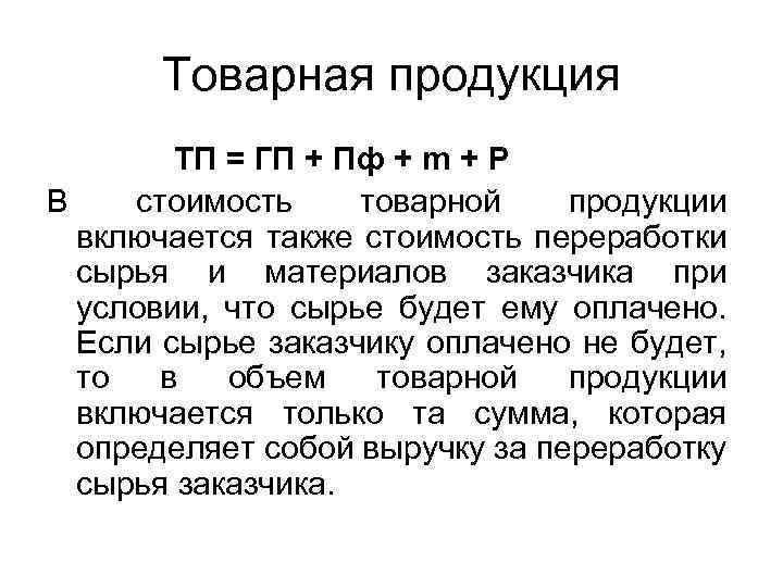 Товарная продукция ТП = ГП + Пф + m + Р В стоимость товарной