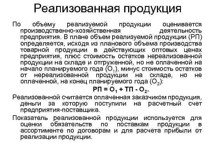 Реализованная продукция По объему реализуемой продукции оценивается производственно-хозяйственная деятельность предприятия. В плане объем реализуемой