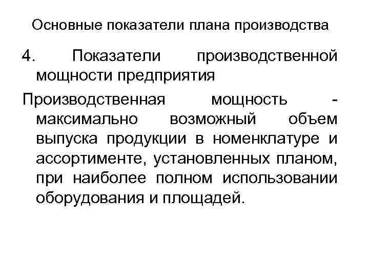 Основные показатели плана производства 4. Показатели производственной мощности предприятия Производственная мощность - максимально возможный
