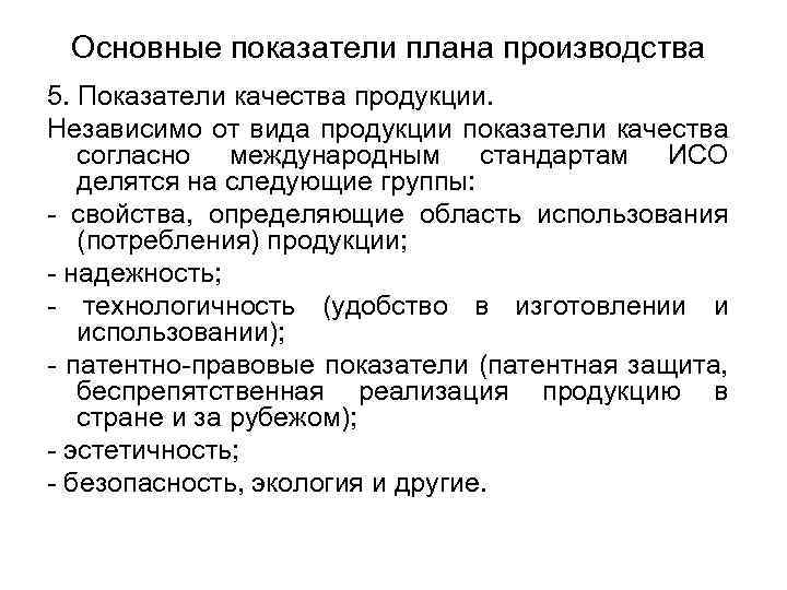 Основные показатели плана производства 5. Показатели качества продукции. Независимо от вида продукции показатели качества